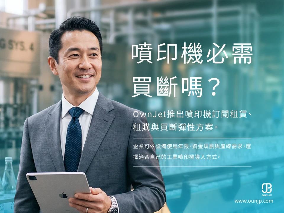 工業噴印機租賃、租購與買斷方案比較